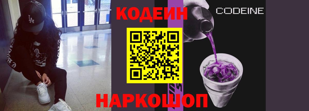 Кодеин напиток Lean (лин)  Codein Purple Drank  Людиново  Вход с VPN 